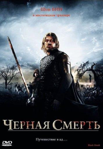 Фильм Чeрная смерть 2010 года смотреть онлайн с Шоном Бином и Дэвидом Уорнером